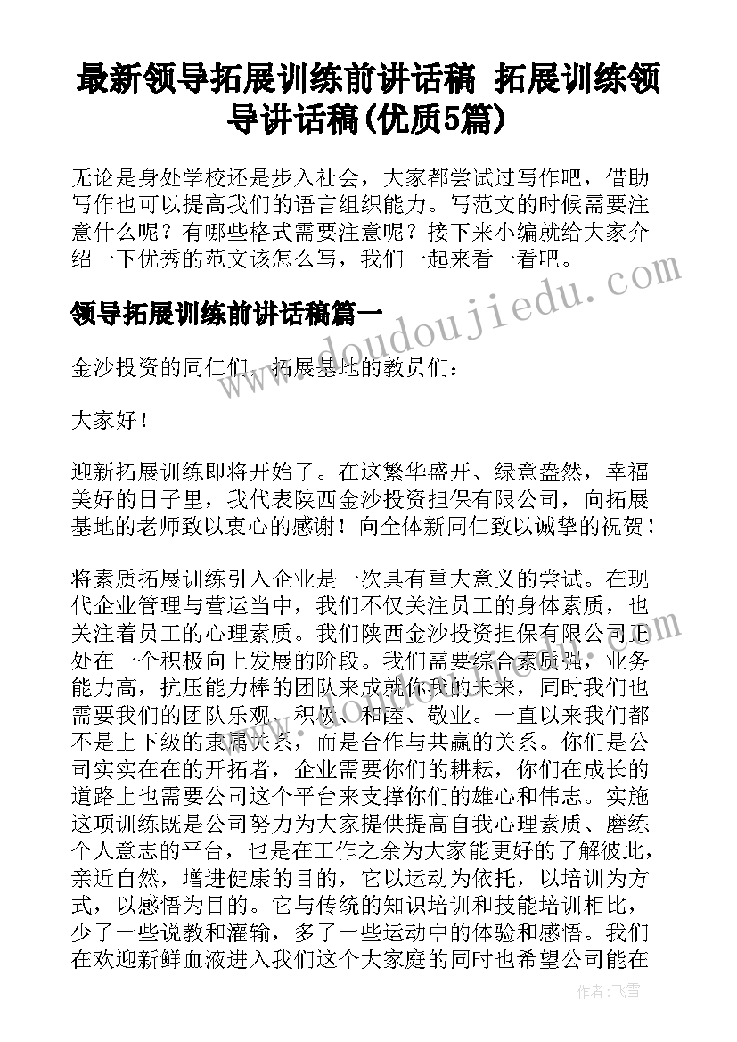 最新领导拓展训练前讲话稿 拓展训练领导讲话稿(优质5篇)