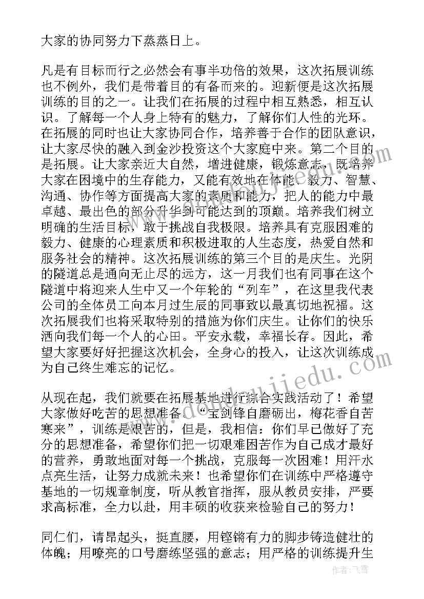 最新领导拓展训练前讲话稿 拓展训练领导讲话稿(优质5篇)