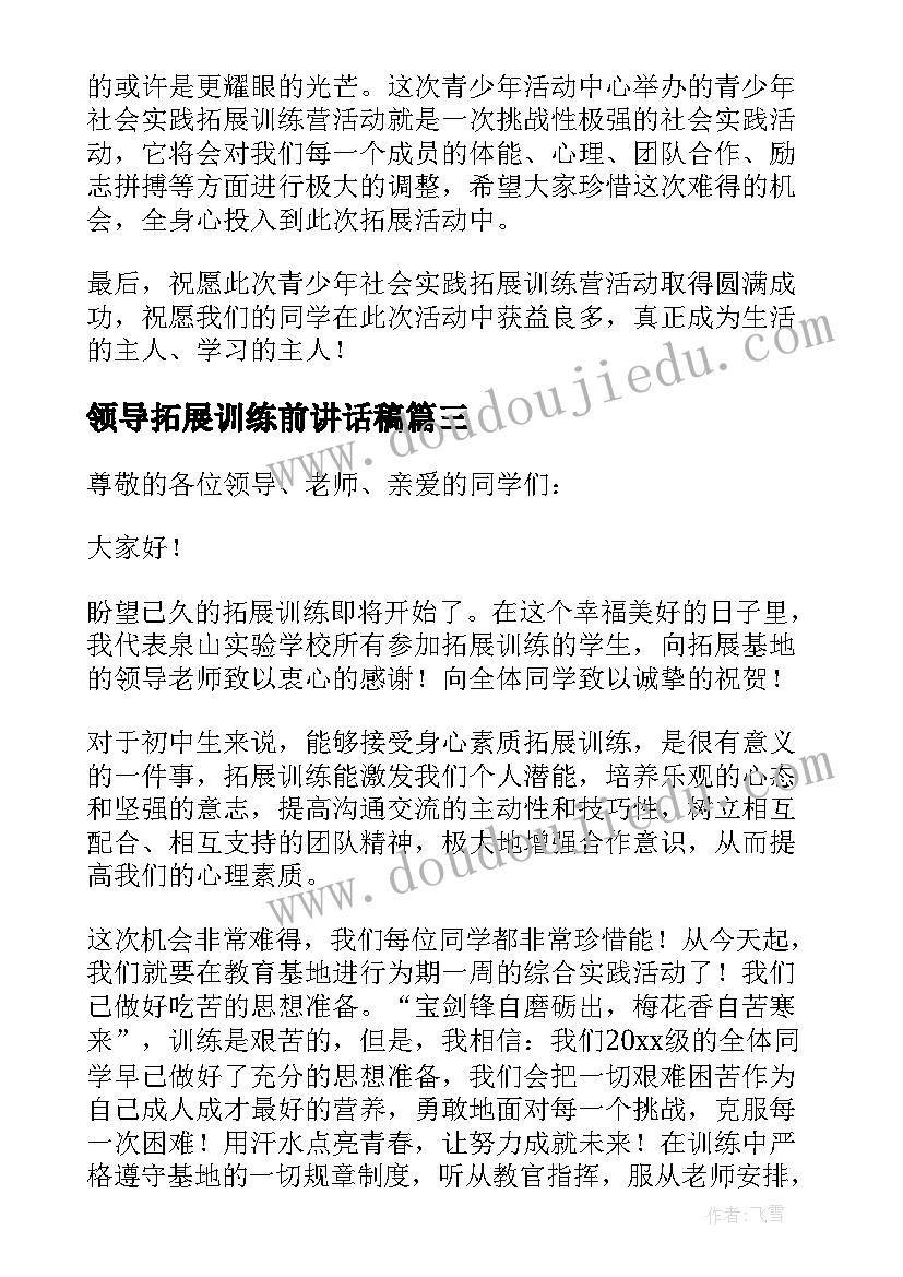 最新领导拓展训练前讲话稿 拓展训练领导讲话稿(优质5篇)