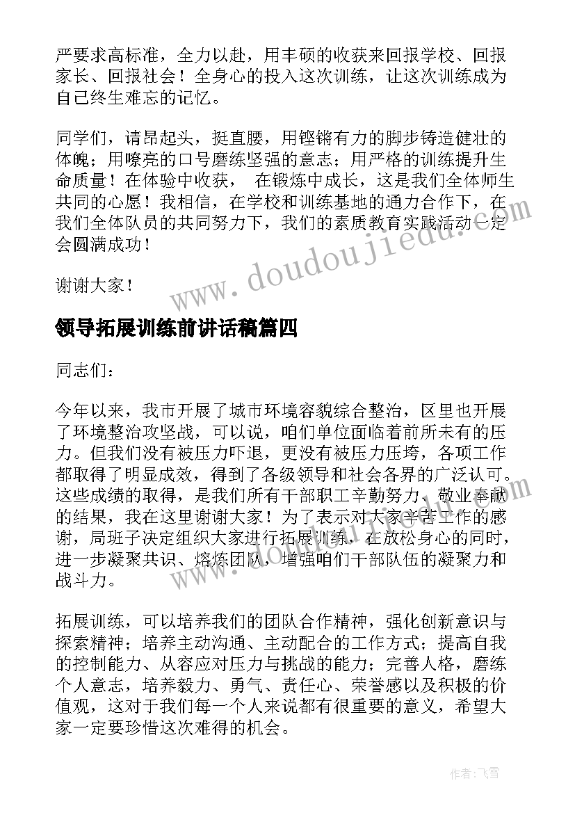 最新领导拓展训练前讲话稿 拓展训练领导讲话稿(优质5篇)