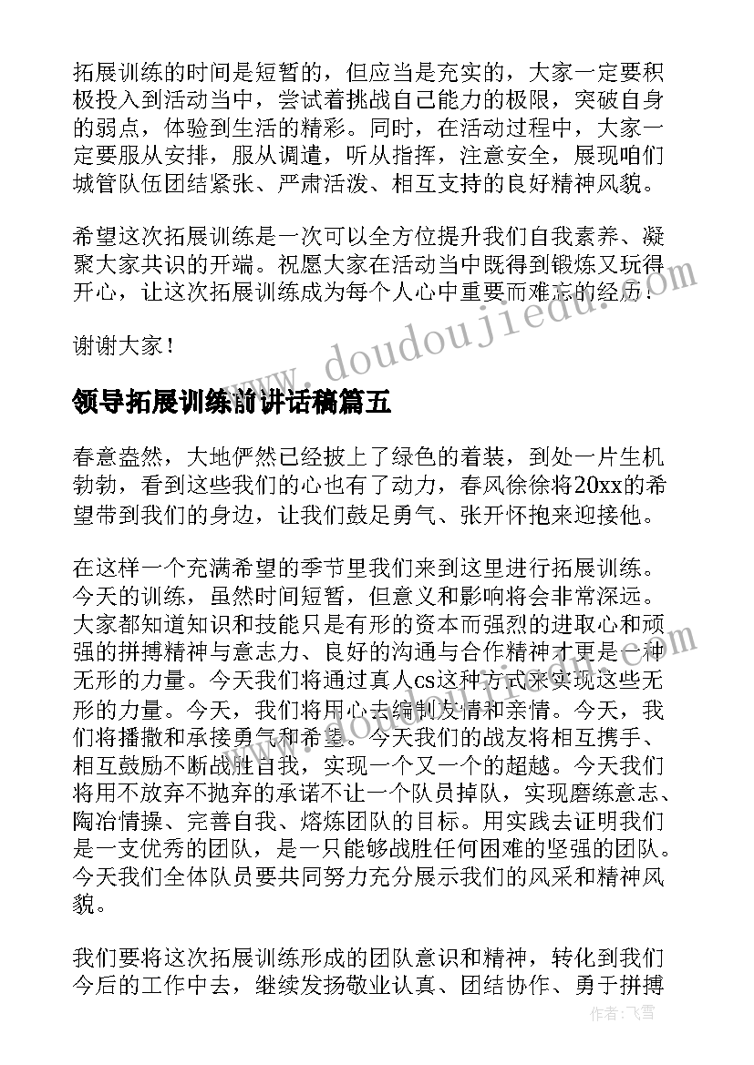 最新领导拓展训练前讲话稿 拓展训练领导讲话稿(优质5篇)