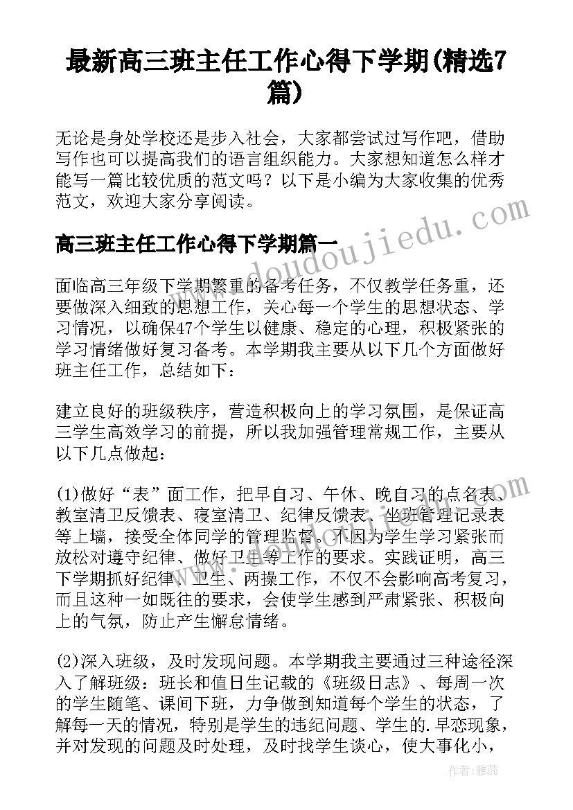 最新高三班主任工作心得下学期(精选7篇)