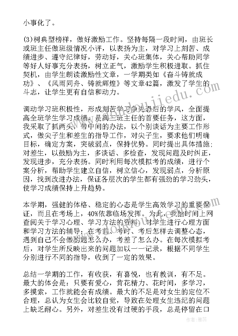 最新高三班主任工作心得下学期(精选7篇)