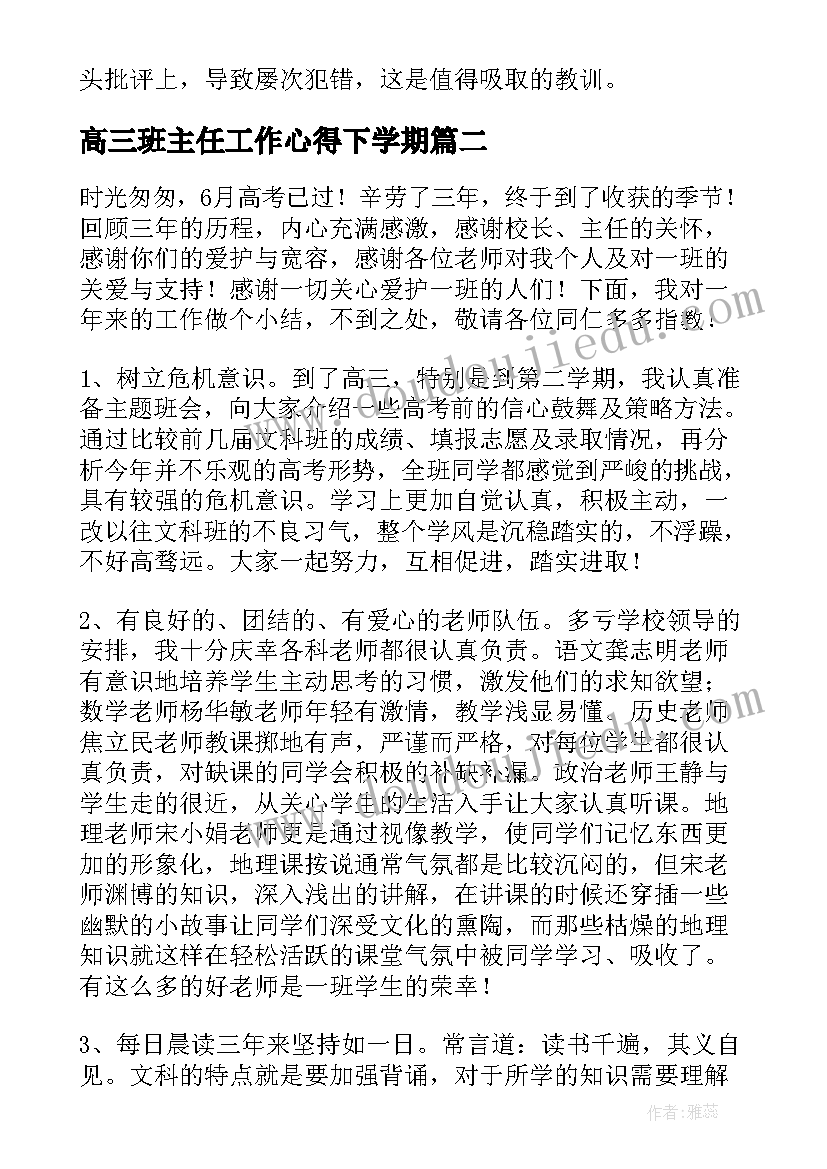 最新高三班主任工作心得下学期(精选7篇)