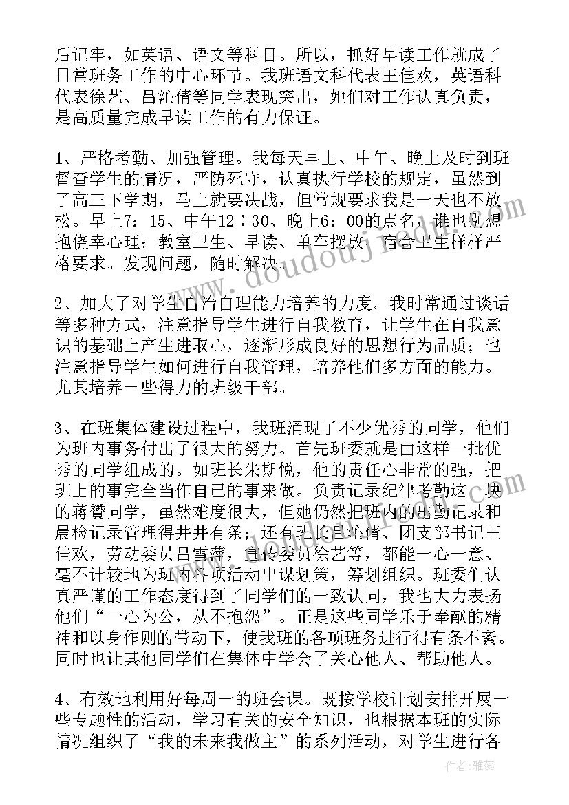 最新高三班主任工作心得下学期(精选7篇)