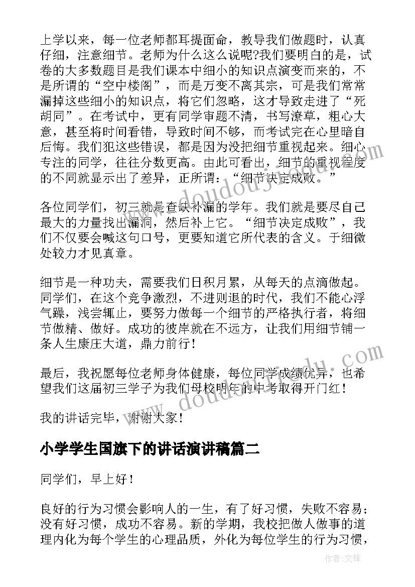 2023年小学学生国旗下的讲话演讲稿 小学生国旗下讲话稿(实用7篇)