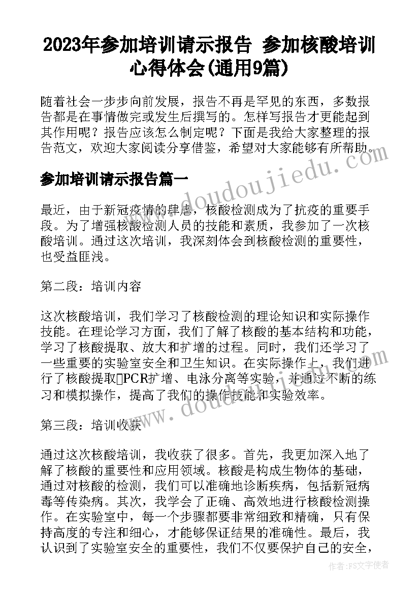 2023年参加培训请示报告 参加核酸培训心得体会(通用9篇)