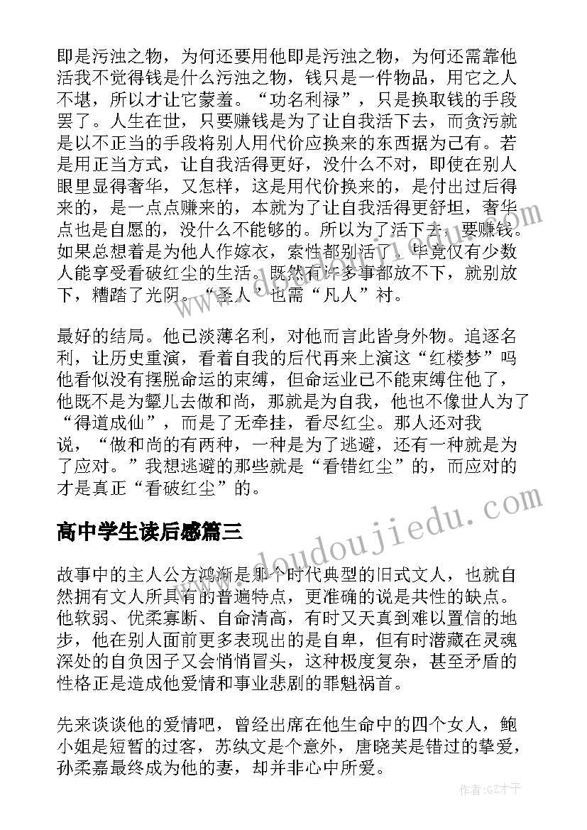 最新高中学生读后感 高中生巴黎圣母院读后心得(大全5篇)