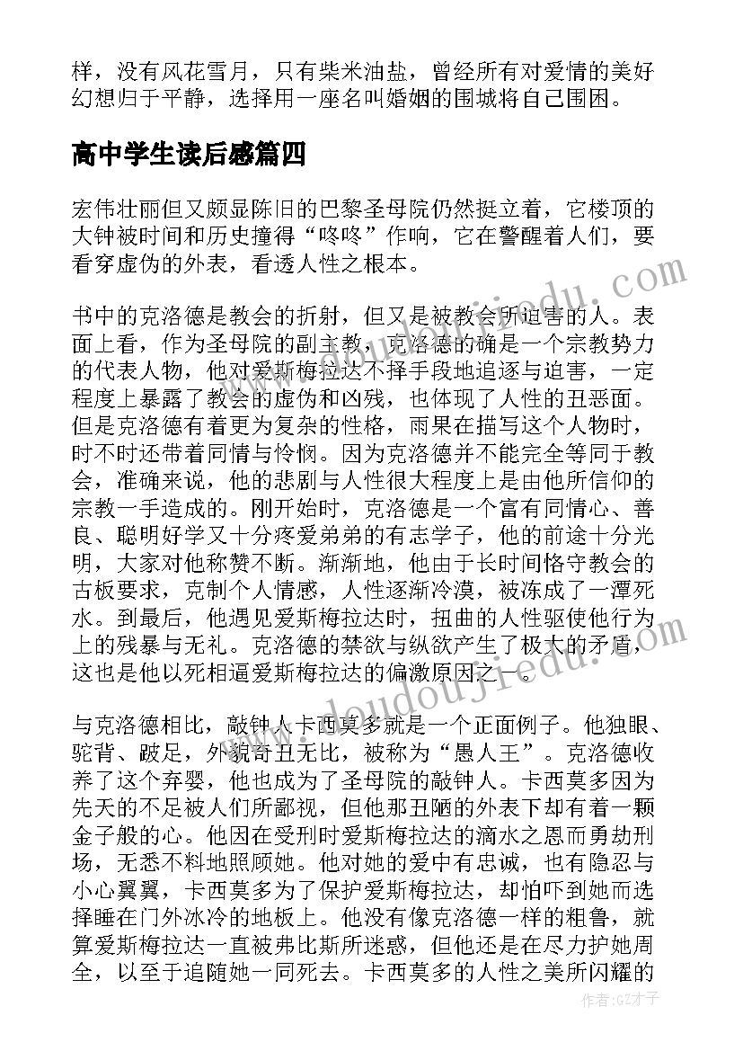 最新高中学生读后感 高中生巴黎圣母院读后心得(大全5篇)