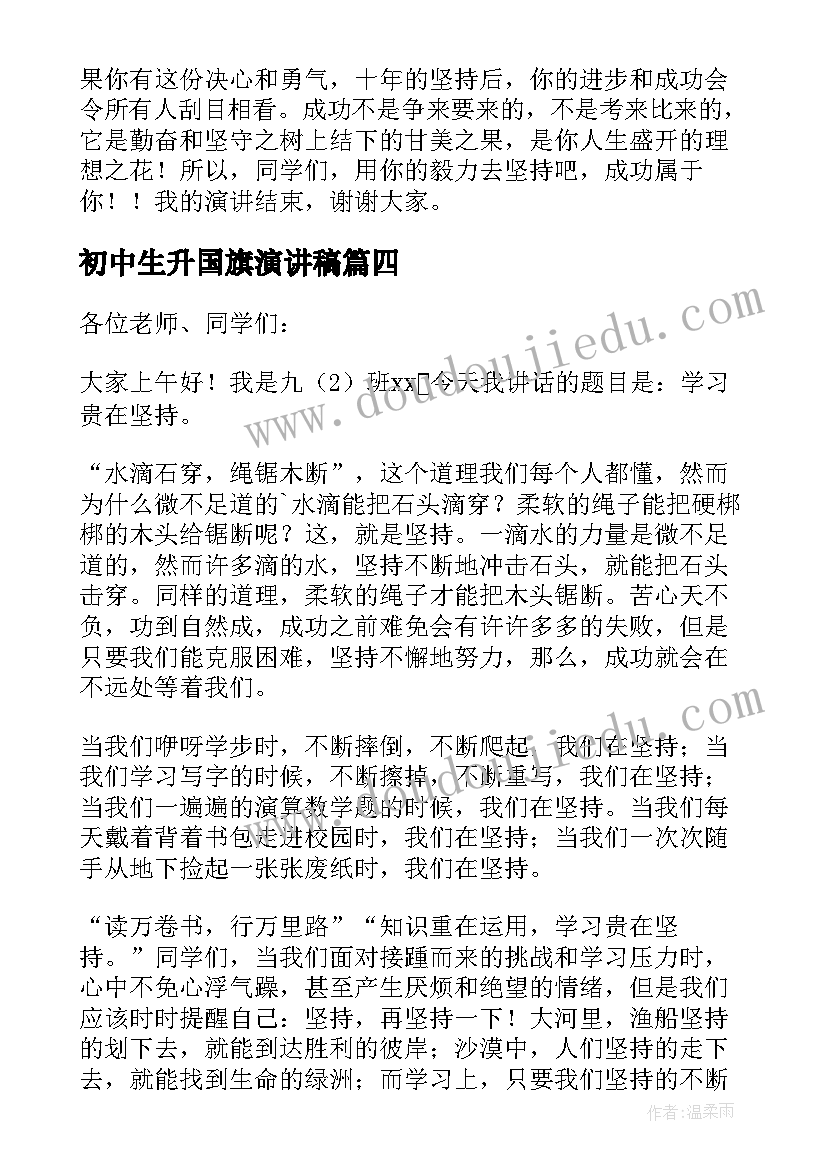 最新初中生升国旗演讲稿(汇总5篇)