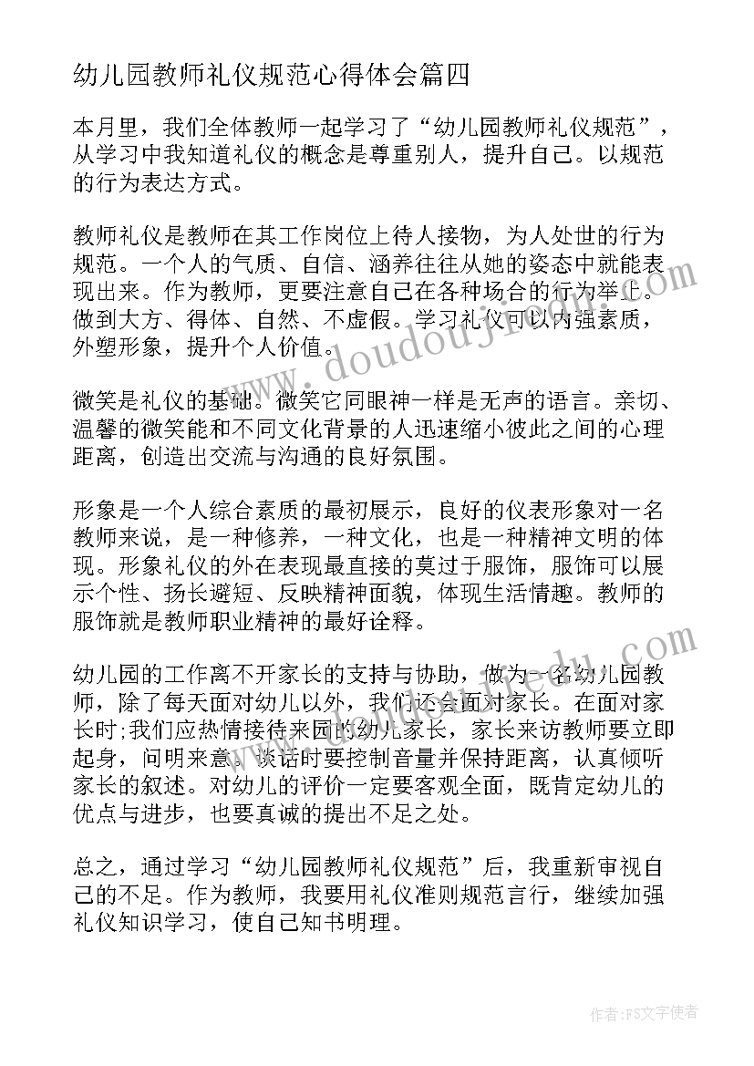 幼儿园教师礼仪规范心得体会(模板5篇)