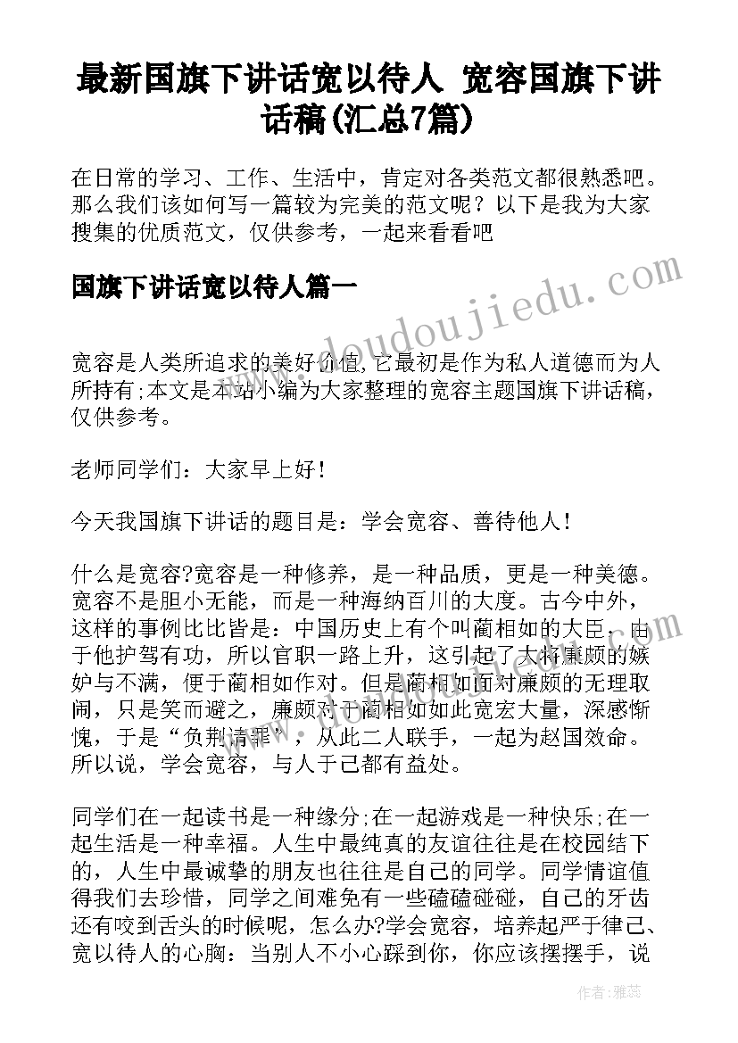 最新国旗下讲话宽以待人 宽容国旗下讲话稿(汇总7篇)