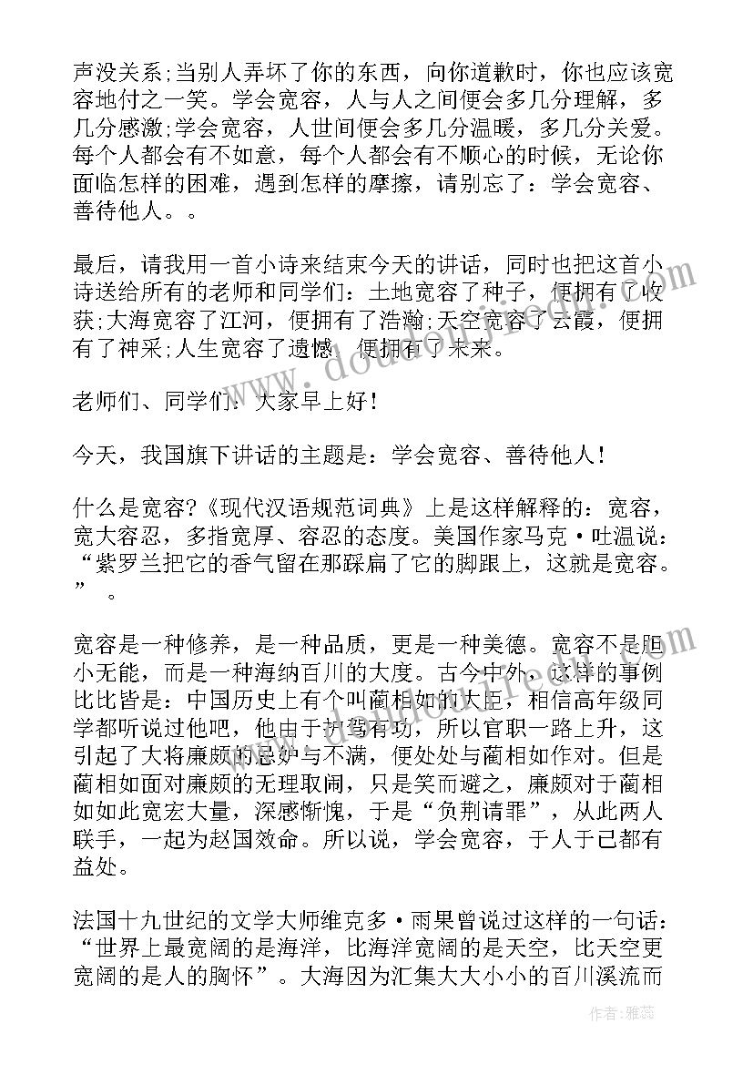 最新国旗下讲话宽以待人 宽容国旗下讲话稿(汇总7篇)