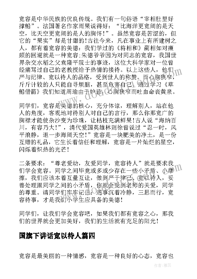 最新国旗下讲话宽以待人 宽容国旗下讲话稿(汇总7篇)