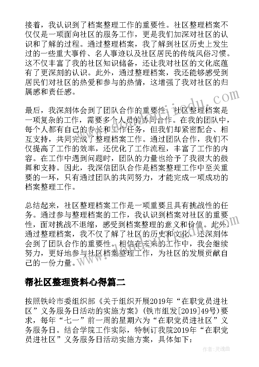 最新帮社区整理资料心得(通用5篇)