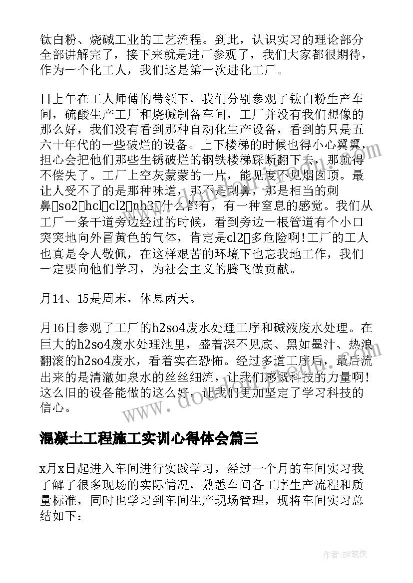 混凝土工程施工实训心得体会 化工厂生产实习心得体会(精选5篇)