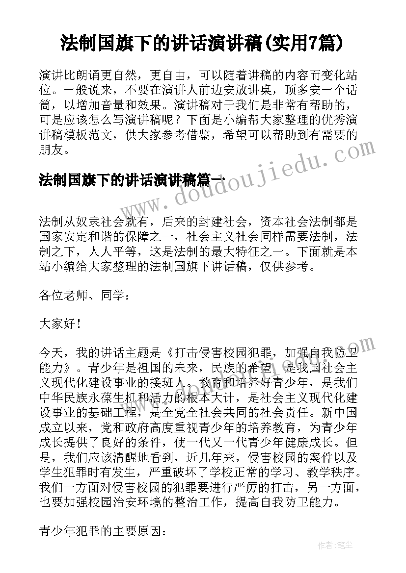 法制国旗下的讲话演讲稿(实用7篇)