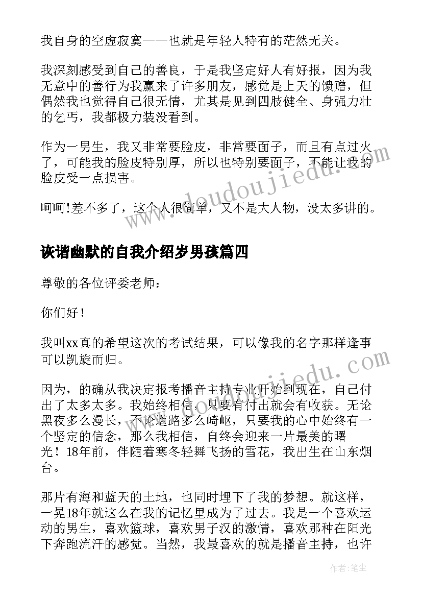 诙谐幽默的自我介绍岁男孩(大全5篇)