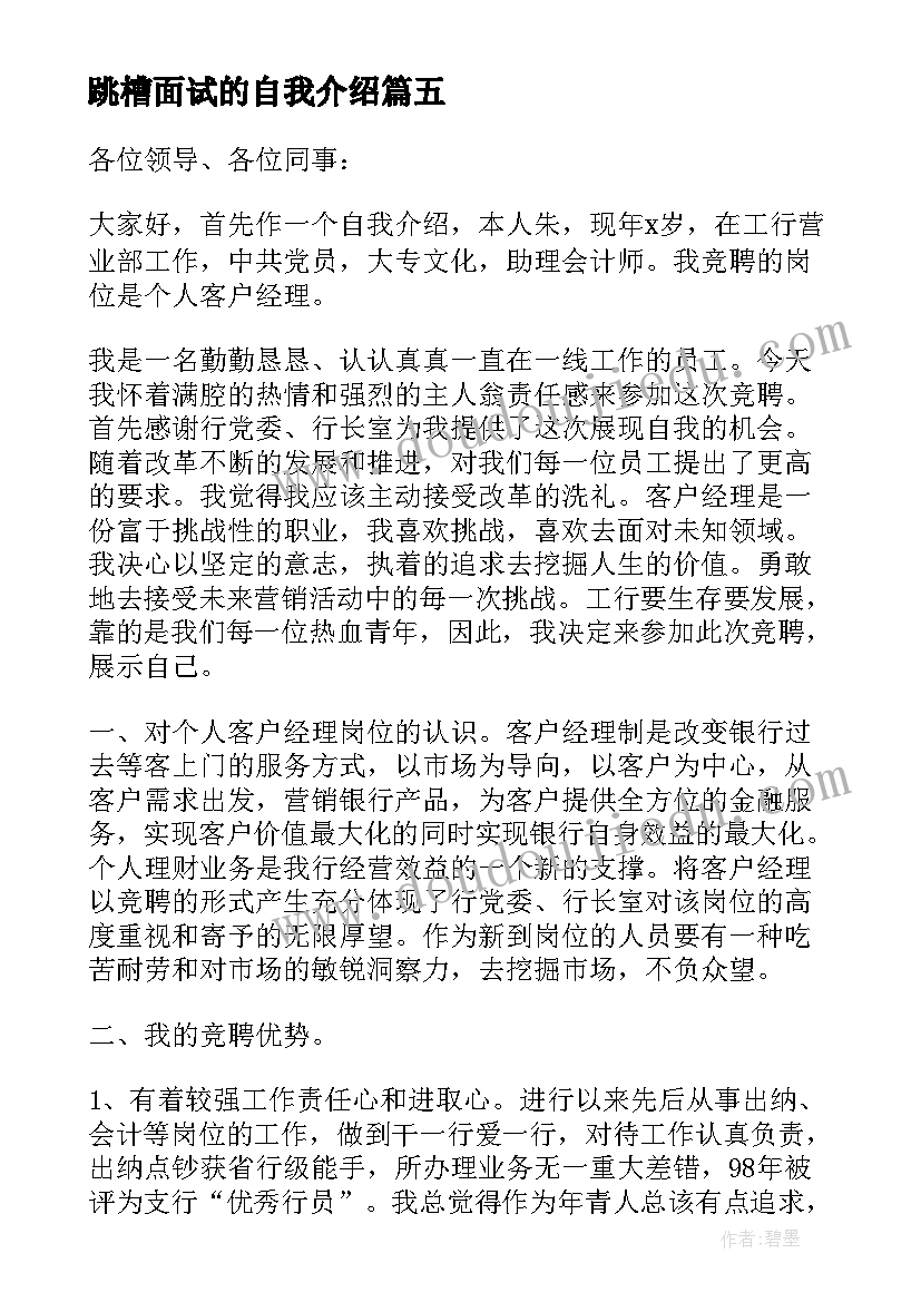 跳槽面试的自我介绍(大全5篇)