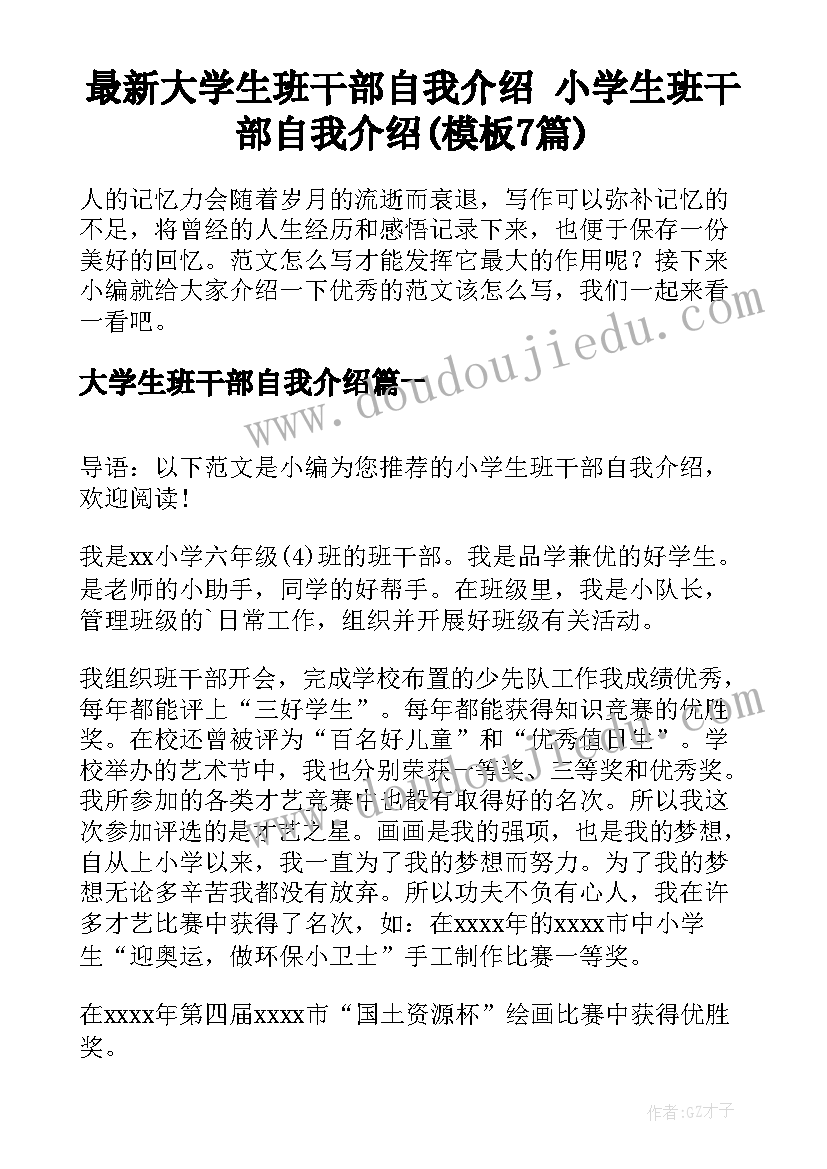 最新大学生班干部自我介绍 小学生班干部自我介绍(模板7篇)