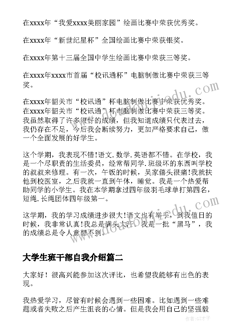 最新大学生班干部自我介绍 小学生班干部自我介绍(模板7篇)