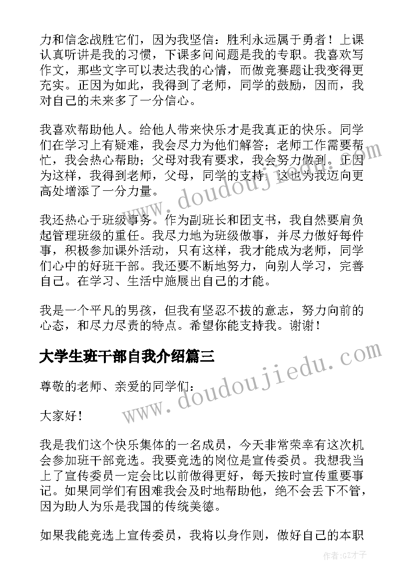 最新大学生班干部自我介绍 小学生班干部自我介绍(模板7篇)