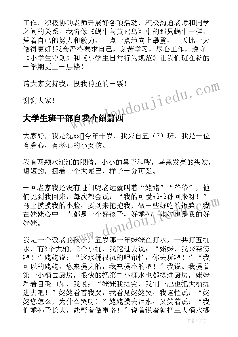 最新大学生班干部自我介绍 小学生班干部自我介绍(模板7篇)