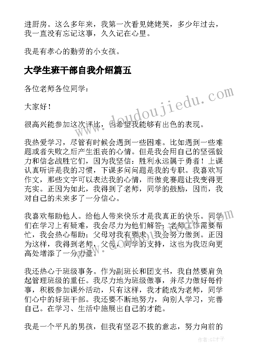 最新大学生班干部自我介绍 小学生班干部自我介绍(模板7篇)