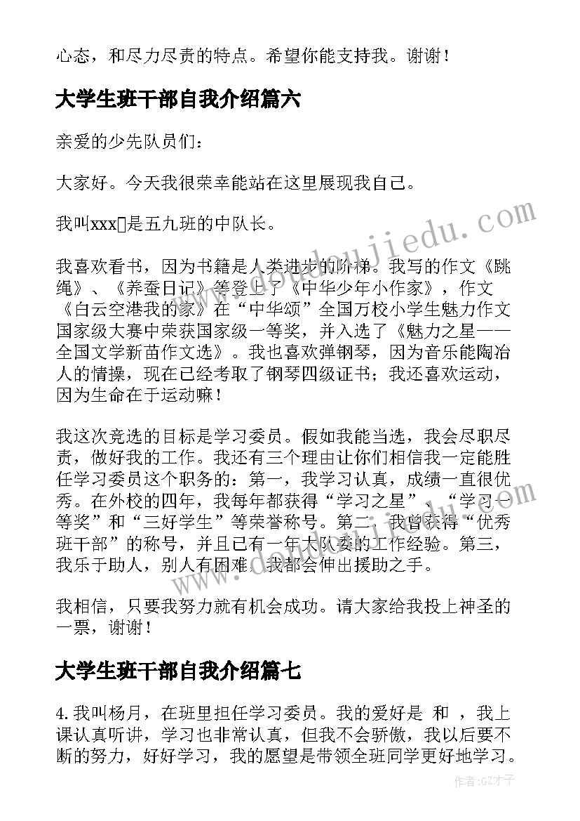 最新大学生班干部自我介绍 小学生班干部自我介绍(模板7篇)