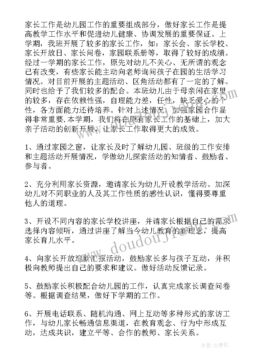 幼儿园大班家长工作计划第一学期表(实用7篇)