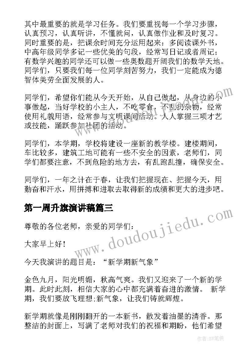 第一周升旗演讲稿(优秀5篇)