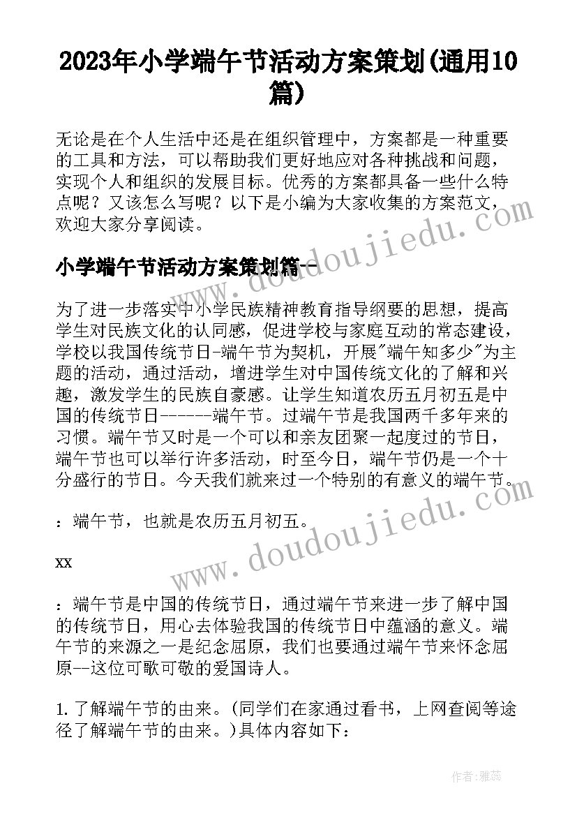 2023年小学端午节活动方案策划(通用10篇)