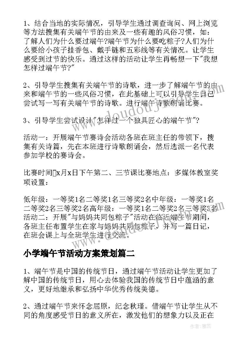 2023年小学端午节活动方案策划(通用10篇)