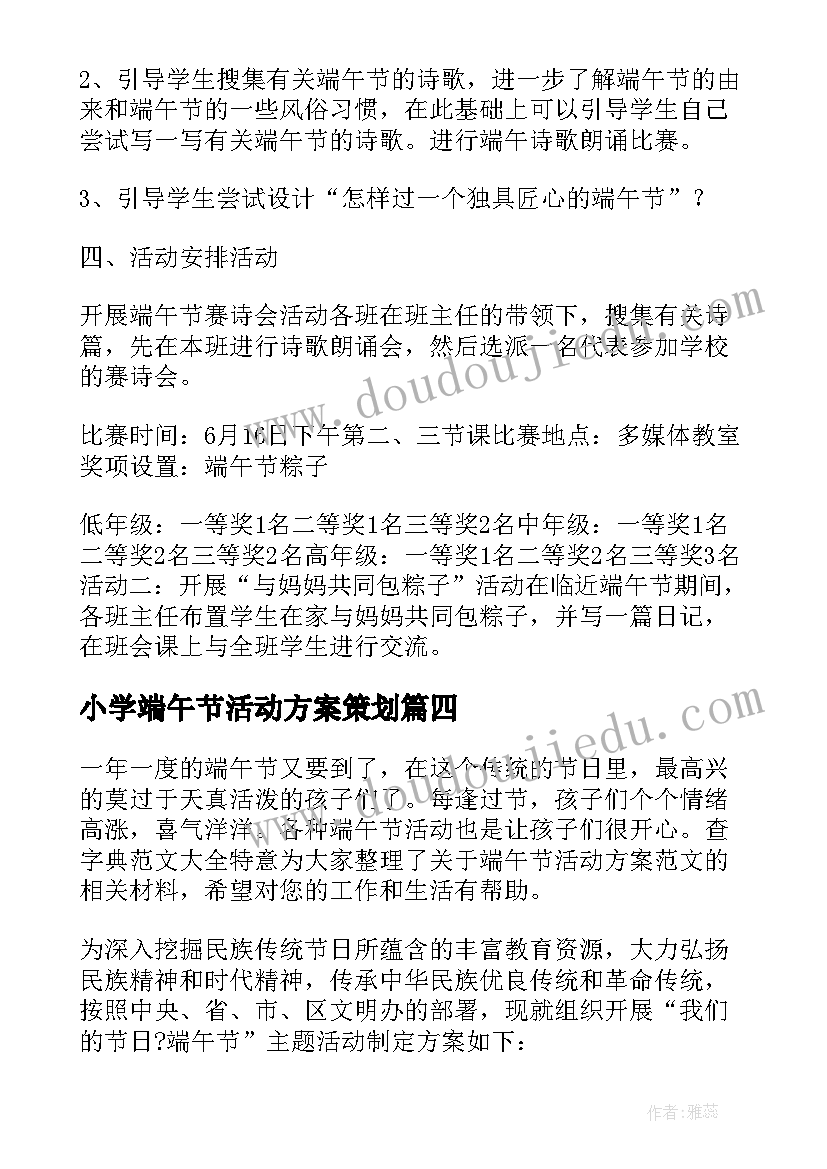 2023年小学端午节活动方案策划(通用10篇)