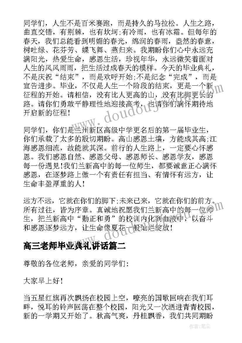 最新高三老师毕业典礼讲话(精选5篇)