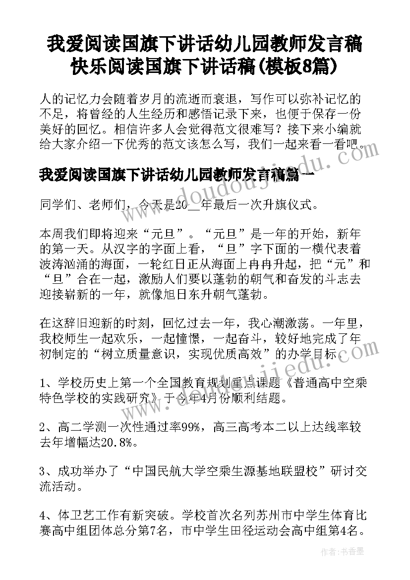 我爱阅读国旗下讲话幼儿园教师发言稿 快乐阅读国旗下讲话稿(模板8篇)