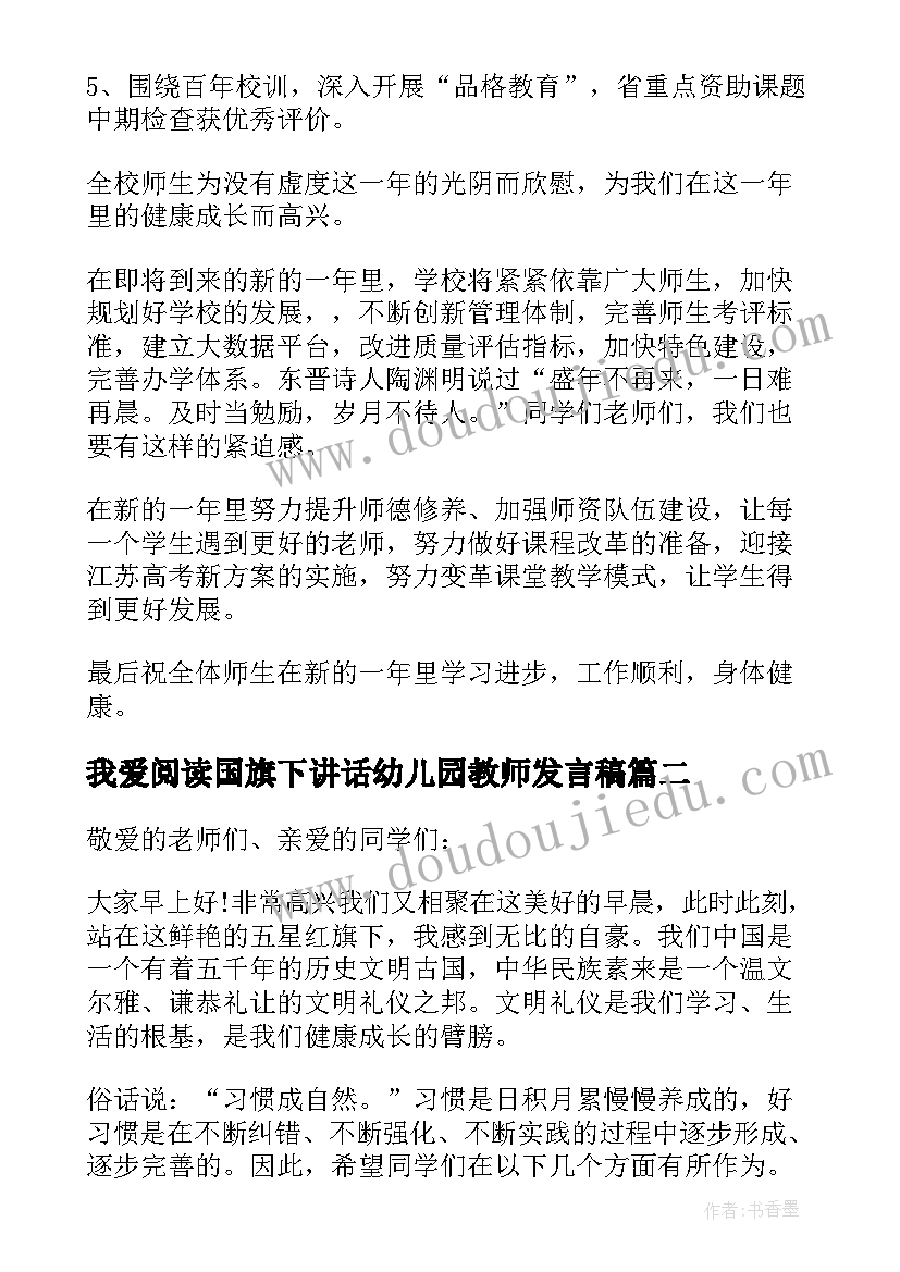 我爱阅读国旗下讲话幼儿园教师发言稿 快乐阅读国旗下讲话稿(模板8篇)