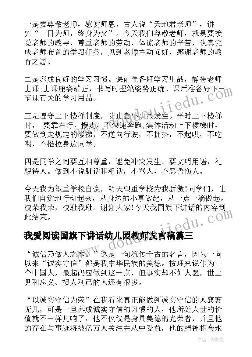 我爱阅读国旗下讲话幼儿园教师发言稿 快乐阅读国旗下讲话稿(模板8篇)