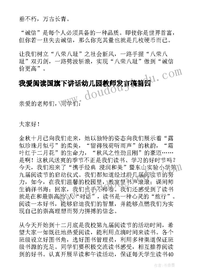 我爱阅读国旗下讲话幼儿园教师发言稿 快乐阅读国旗下讲话稿(模板8篇)