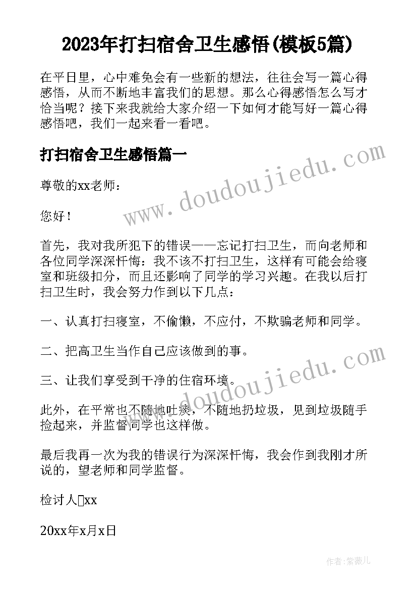 2023年打扫宿舍卫生感悟(模板5篇)