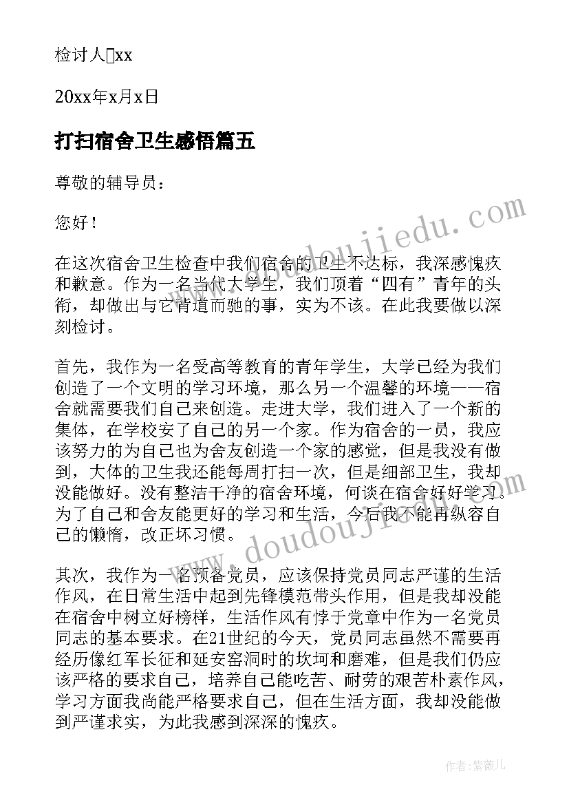 2023年打扫宿舍卫生感悟(模板5篇)