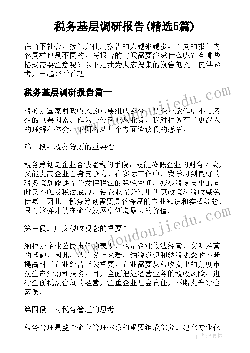 税务基层调研报告(精选5篇)