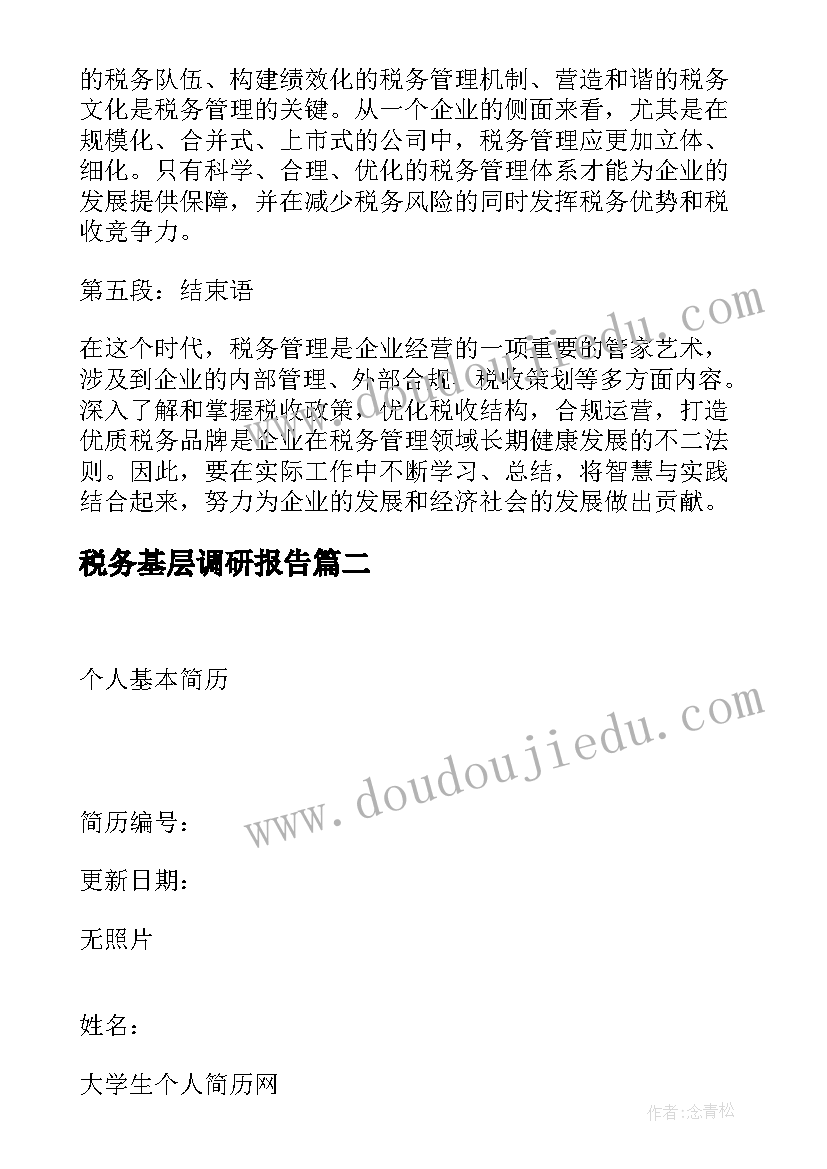 税务基层调研报告(精选5篇)