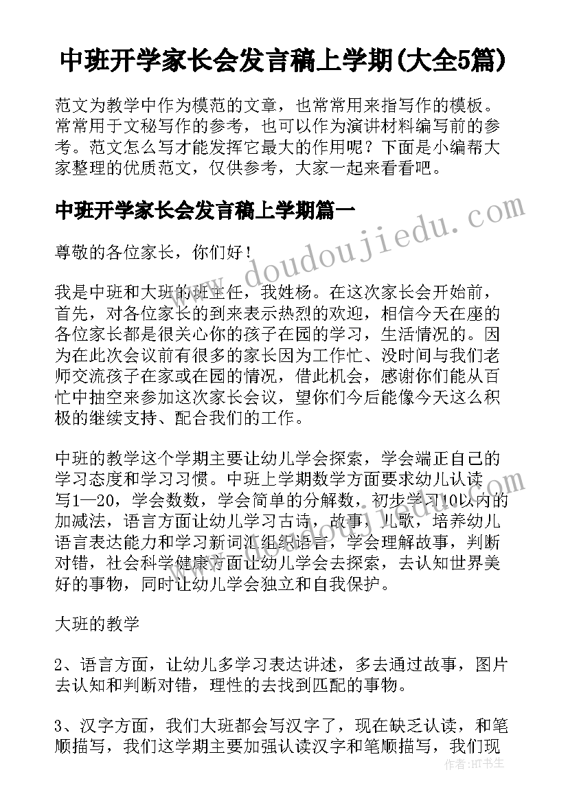 中班开学家长会发言稿上学期(大全5篇)