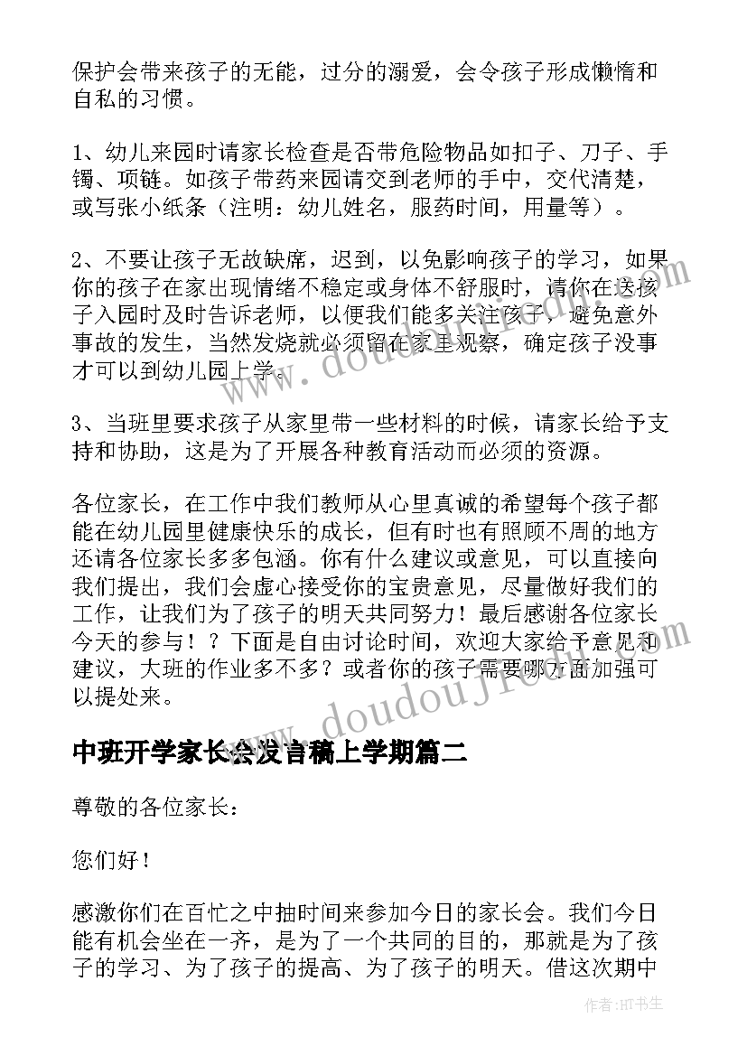 中班开学家长会发言稿上学期(大全5篇)