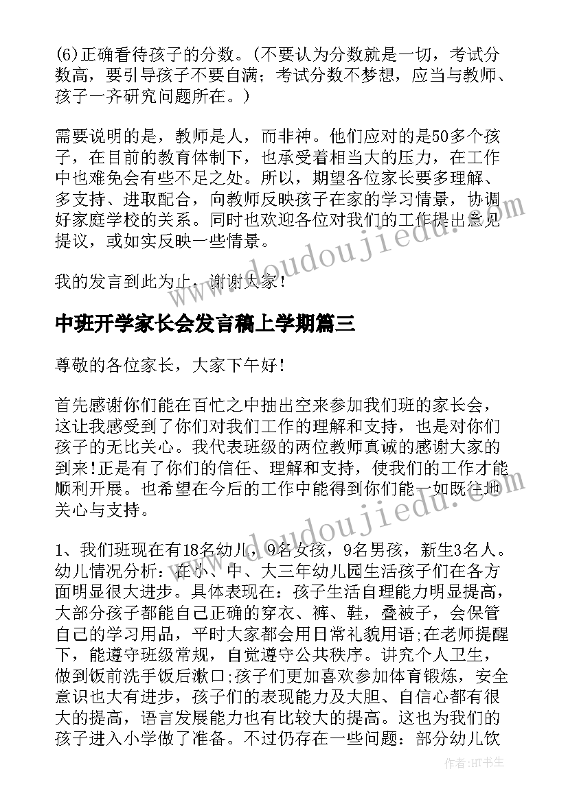 中班开学家长会发言稿上学期(大全5篇)