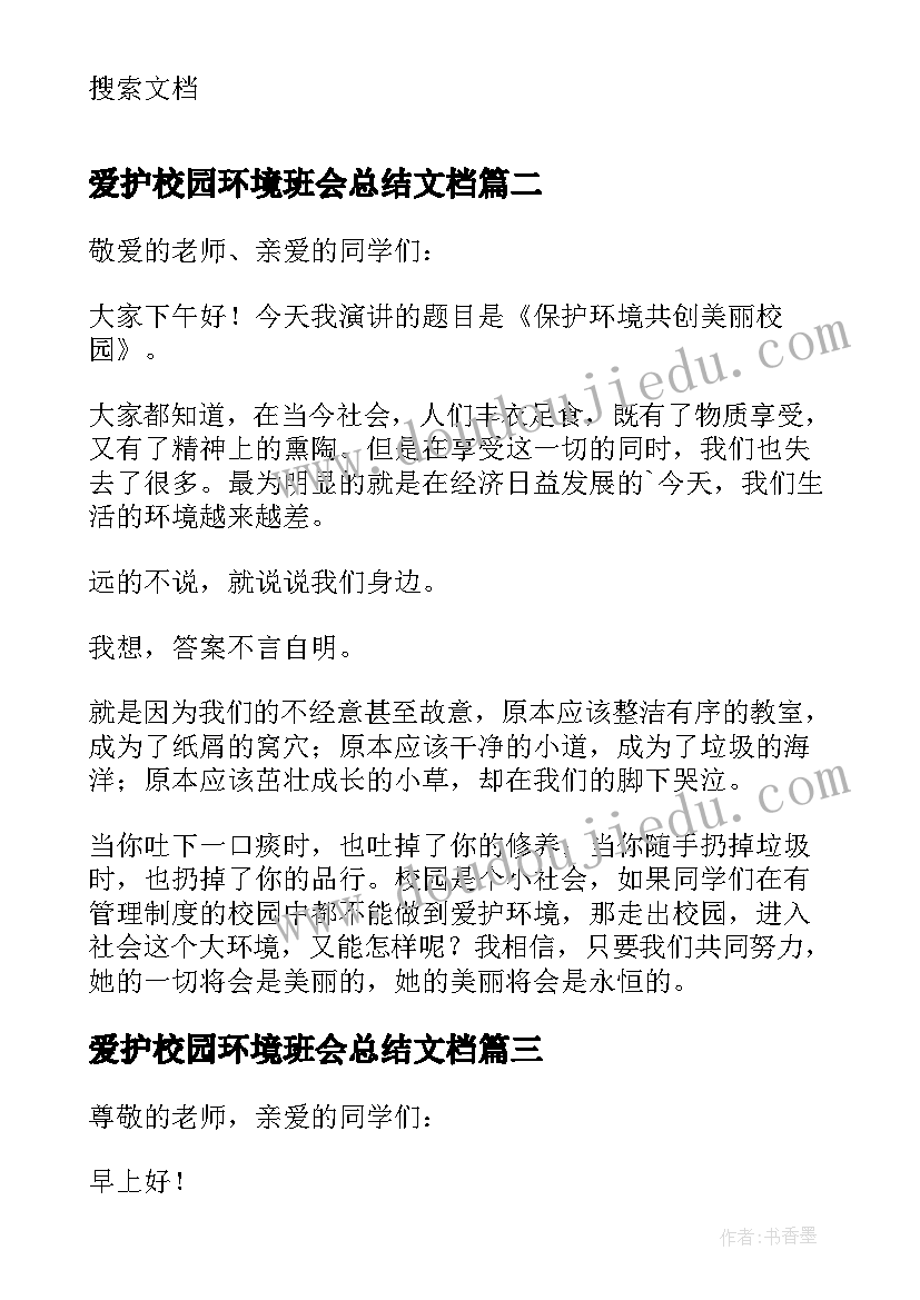 2023年爱护校园环境班会总结文档 爱护校园环境演讲稿(通用6篇)