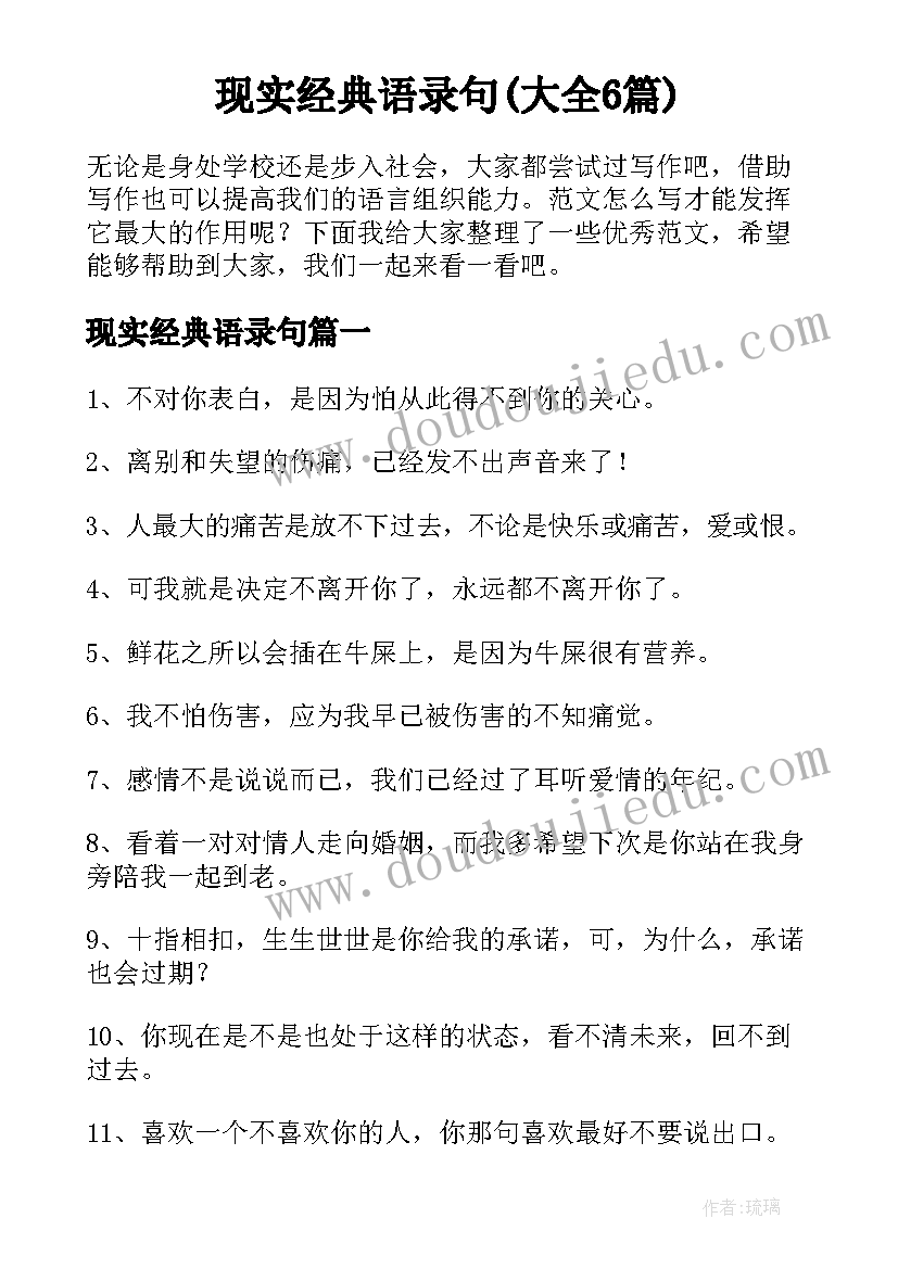 现实经典语录句(大全6篇)