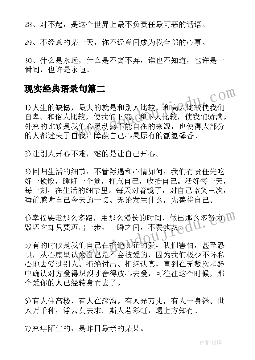 现实经典语录句(大全6篇)