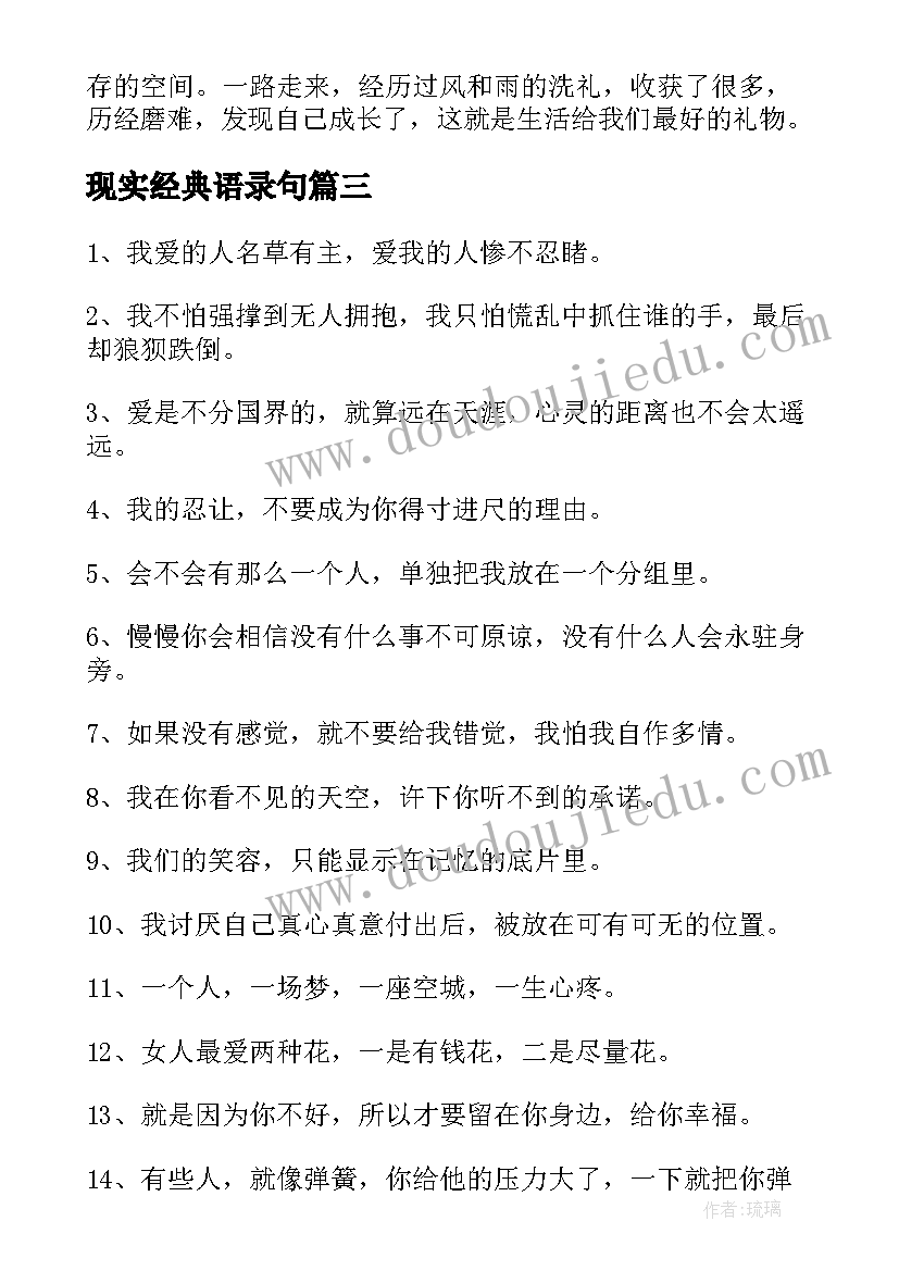 现实经典语录句(大全6篇)